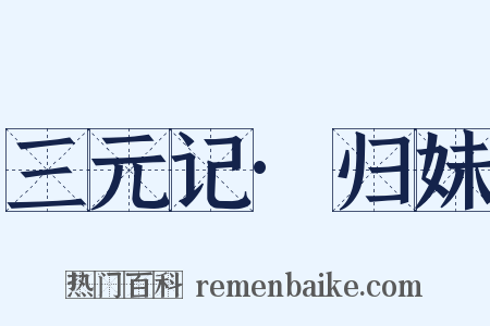 三元记·归妹是什么意思的图片